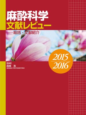 cover image of 麻酔科学文献レビュー～総括・文献紹介２０１５～２０１６